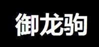 御龙驹品牌logo