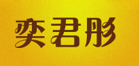 奕君彤品牌logo