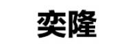 奕隆品牌logo