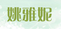 姚雅妮品牌logo