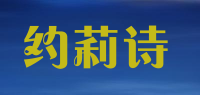 约莉诗品牌logo