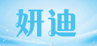 妍迪品牌logo