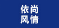 依尚风情品牌logo