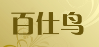 百仕鸟品牌logo