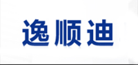 逸顺迪品牌logo