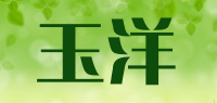 玉洋品牌logo