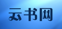 云书网品牌logo