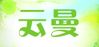 云曼品牌logo