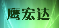 鹰宏达品牌logo
