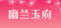 幽兰玉府品牌logo