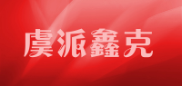 虞派鑫克品牌logo