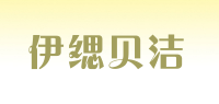 伊缌贝洁品牌logo