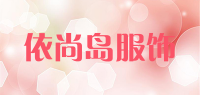 依尚岛服饰品牌logo