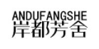 岸都芳舍ANDUFANGSHE品牌logo