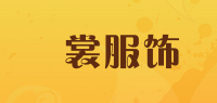 玥裳服饰品牌logo