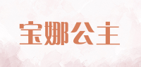 宝娜公主品牌logo