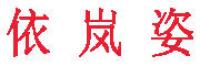 依岚姿品牌logo