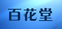 百花堂品牌logo