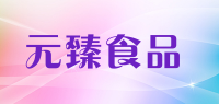 元臻食品品牌logo