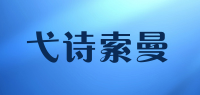弋诗索曼品牌logo