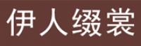 伊人缀裳品牌logo