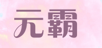 元霸品牌logo