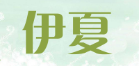 伊夏品牌logo