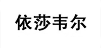 依莎韦尔品牌logo