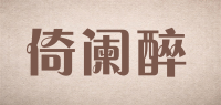 倚阑醉品牌logo