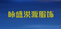 咏盛洪源服饰品牌logo