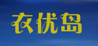 衣优岛品牌logo