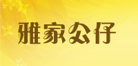 雅家公仔品牌logo