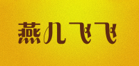 燕儿飞飞品牌logo