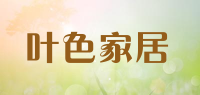 叶色家居品牌logo