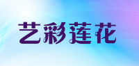 艺彩莲花品牌logo