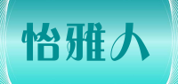 怡雅人品牌logo