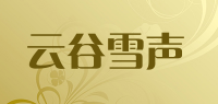 云谷雪声品牌logo