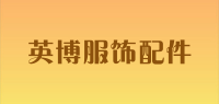 英博服饰配件品牌logo