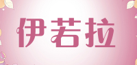 伊若拉品牌logo
