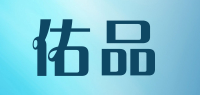 佑品品牌logo