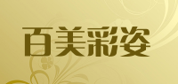 百美彩姿品牌logo