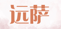 远萨品牌logo