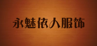 永魅依人服饰品牌logo
