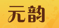 元韵品牌logo