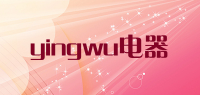 yingwu电器品牌logo