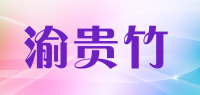 渝贵竹品牌logo