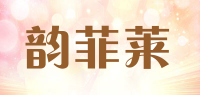 韵菲莱品牌logo