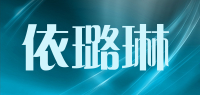 依璐琳品牌logo