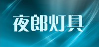 夜郎灯具品牌logo