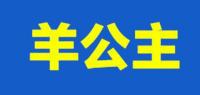 羊公主YANGGONGZHU品牌logo